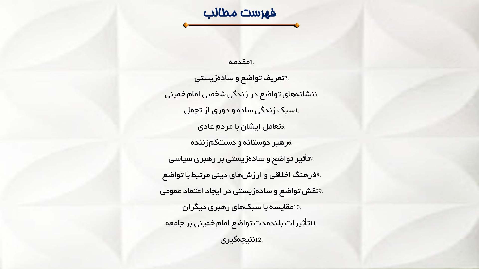 پاورپوینت در مورد تواضع و ساده‌زیستی در زندگی امام خمینی